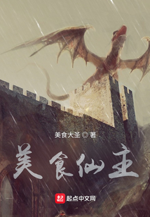 美食仙主