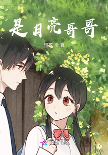是月亮哥哥