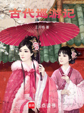 古代巡游记在线阅读