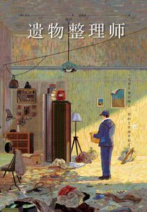 遺物整理師