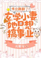 傅总醋翻了!玄学小妻她只想搞事业