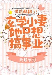 傅總醋翻了!玄學小妻她只想搞事業