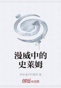 漫威中的史莱姆