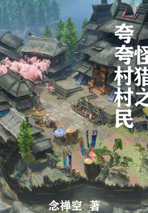 怪獵之夸夸村村民