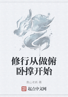 修行从做俯卧撑开始在线阅读