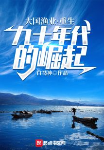 大国渔业：重生九十年代的崛起在线阅读