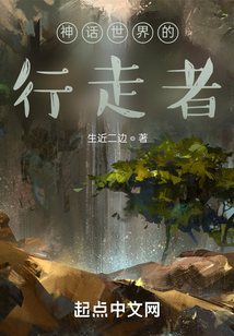 神話世界的行走者