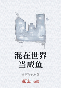 混在世界當咸魚