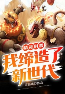 精靈科普，我締造了新世代
