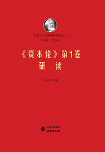 《資本論》第1卷研讀