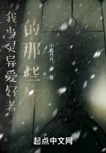 我當(dāng)詭異愛好者的那些年