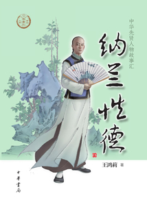 纳兰性德（中华先贤人物故事汇）