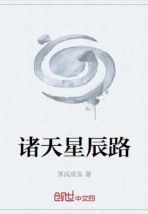諸天星辰路