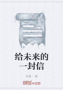 給未來(lái)的一封信