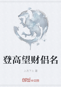 登高望財侶名