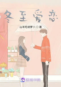 冬至愛戀