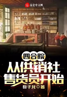 四合院：從供銷社售貨員開始
