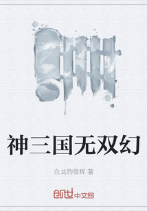 神三國無雙幻