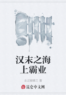 漢末之海上霸業