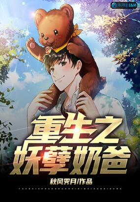 重生之妖孽奶爸在线阅读