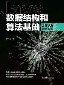 數(shù)據(jù)結(jié)構(gòu)和算法基礎(chǔ)(Java語言實(shí)現(xiàn))