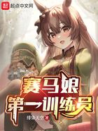 賽馬娘：第一訓練員在線閱讀