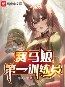 賽馬娘：第一訓練員