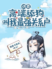 洪荒:高端舔狗,叫我最強關系戶