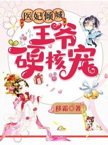 医妃倾城：王爷硬核宠在线阅读