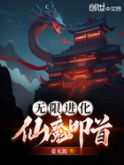 无限进化，仙魔叩首