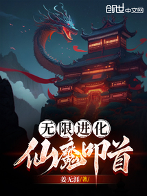 無限進(jìn)化，仙魔叩首