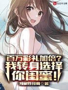 百萬彩禮加倍？我轉身選擇你閨蜜在線閱讀