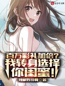 百萬彩禮加倍?我轉身選擇你閨蜜
