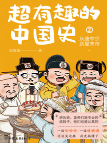 超有趣的中國(guó)史2:從唐中宗到夏末帝