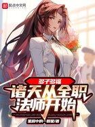 多子多福：诸天从全职法师开始在线阅读