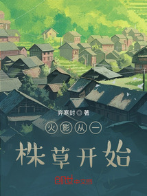 火影從一株草開始