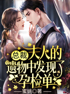 总裁,夫人的遗物中发现了孕检单在线阅读