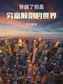 穿越了，但是窮富顛倒的世界