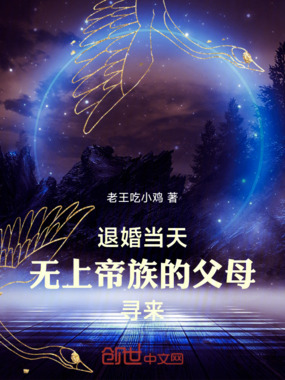 退婚当天，无上帝族的父母寻来在线阅读