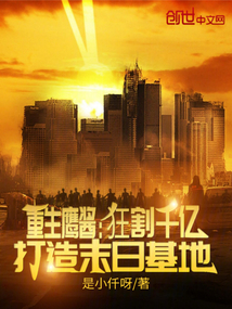 重生鷹醬:狂割千億打造末日基地