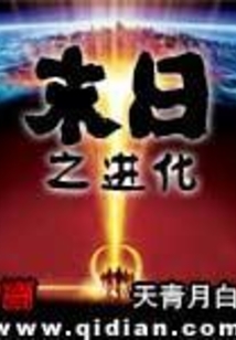 末日之進化