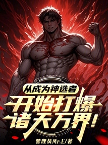 從成為神選者開始打爆諸天萬界!