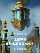 全民神祇：我被土著当成NPC？在线阅读