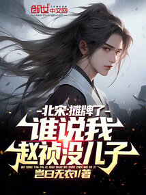 北宋:攤牌了,誰說我趙禎沒兒子