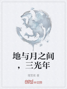 地與月之間，三光年