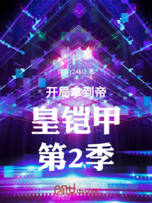 開局拿到帝皇鎧甲第2季