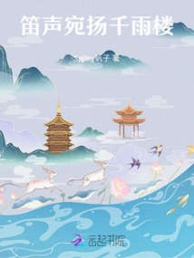 笛聲宛揚千雨樓