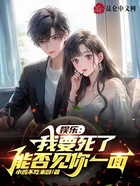 娱乐:我要死了,能否见你一面?