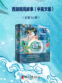 西湖民間故事：中英文版（套裝全2冊(cè)）