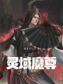 靈域魔尊